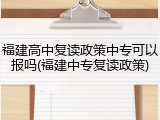 福建高中复读政策中专可以报吗(福建中专复读政策)