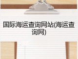 国际海运查询网站(海运查询网)