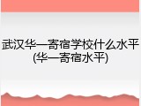 武汉华一寄宿学校什么水平(华一寄宿水平)