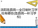 洛阳嵩县高一全日制补习学校有哪些(嵩县高一补习学校)