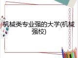 机械类专业强的大学(机械强校)