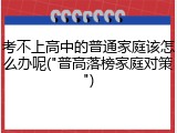 考不上高中的普通家庭该怎么办呢("普高落榜家庭对策")