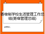 寄宿制学校生活管理工作总结(寄宿管理总结)