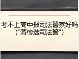 考不上高中报司法警察好吗("落榜选司法警")