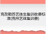 克孜勒苏艺体生集训收费标淮(克州艺体集训费)