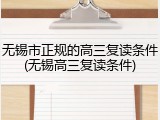 无锡市正规的高三复读条件(无锡高三复读条件)