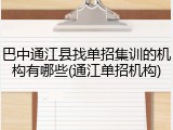 巴中通江县找单招集训的机构有哪些(通江单招机构)