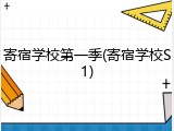 寄宿学校第一季(寄宿学校S1)