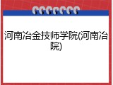 河南冶金技师学院(河南冶院)