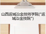 山西运城冶金技师学院("运城冶金技院")