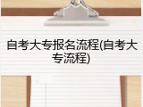 自考大专报名流程(自考大专流程)