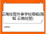 云南经贸外事学校周韬(周韬 云南经贸)