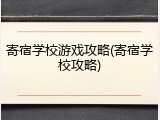 寄宿学校游戏攻略(寄宿学校攻略)
