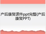 产后康复课件ppt完整(产后康复PPT)