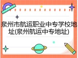 泉州市航运职业中专学校地址(泉州航运中专地址)