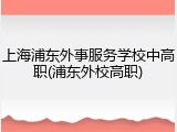 上海浦东外事服务学校中高职(浦东外校高职)