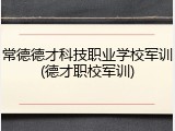常德德才科技职业学校军训(德才职校军训)