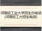 河南轻工业大学招生办电话(河南轻工大招生电话)