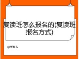 复读班怎么报名的(复读班报名方式)