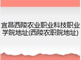 宜昌西陵农业职业科技职业学院地址(西陵农职院地址)