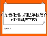 广东省化州市司法学校简介(化州司法学校)