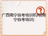 广西南宁自考培训机构(南宁自考培训)