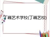丁巍艺术学校(丁巍艺校)