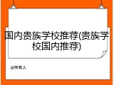 国内贵族学校推荐(贵族学校国内推荐)