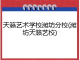 天籁艺术学校潍坊分校(潍坊天籁艺校)