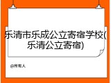 乐清市乐成公立寄宿学校(乐清公立寄宿)