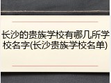 长沙的贵族学校有哪几所学校名字(长沙贵族学校名单)