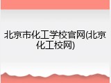 北京市化工学校官网(北京化工校网)