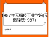 1987年无锡轻工业学院(无锡轻院1987)