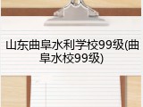 山东曲阜水利学校99级(曲阜水校99级)