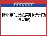 忻州学动漫的高职(忻州动漫高职)