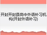 开封开封县高中外语补习机构(开封外语补习)