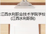江西水利职业技术学院学校(江西水利职院)
