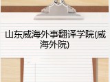 山东威海外事翻译学院(威海外院)