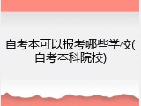 自考本可以报考哪些学校(自考本科院校)