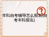 本科自考辅导怎么报名(自考本科报名)