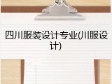 四川服装设计专业(川服设计)