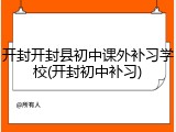 开封开封县初中课外补习学校(开封初中补习)