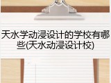 天水学动浸设计的学校有哪些(天水动浸设计校)