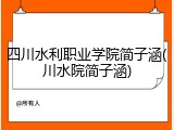 四川水利职业学院简子涵(川水院简子涵)