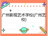 广州影视艺术学校(广州艺校)
