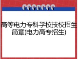 高等电力专科学校技校招生简章(电力高专招生)