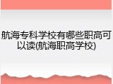航海专科学校有哪些职高可以读(航海职高学校)