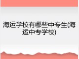 海运学校有哪些中专生(海运中专学校)