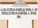 山东日照水利职业学院入学须知(日照水利职院入学指南)