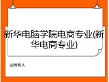 新华电脑学院电商专业(新华电商专业)